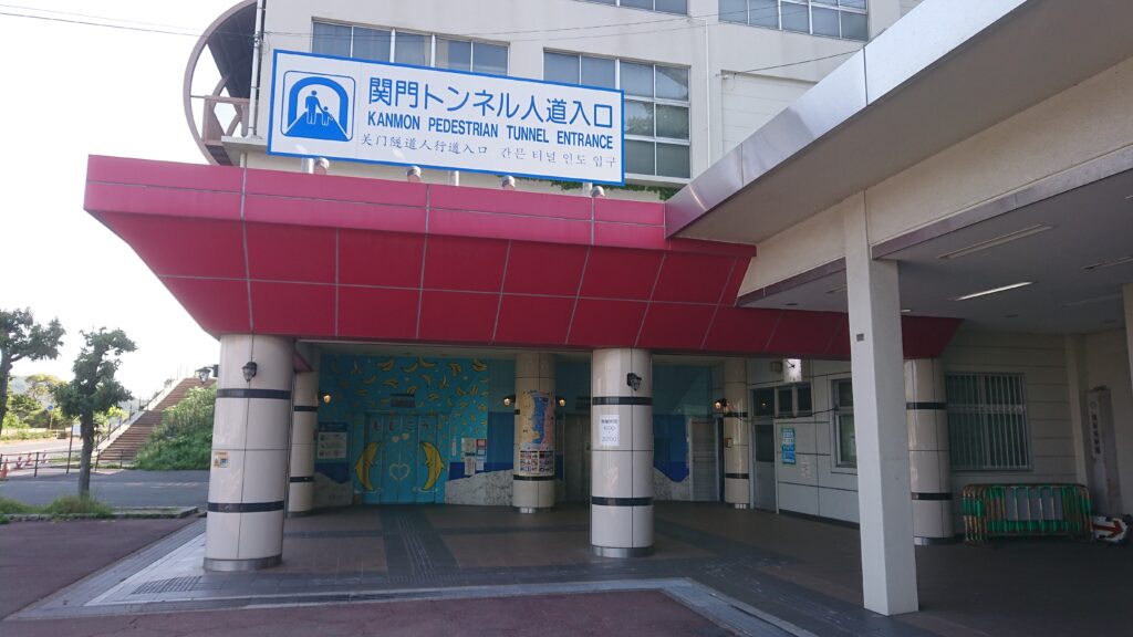 関門トンネル人道入口
